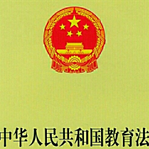 教育法律法規的主要內容.