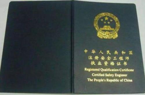 注冊安全工程師證有什么用？