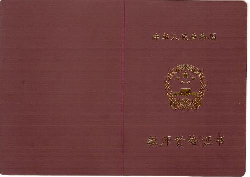 教師資格證怎么考