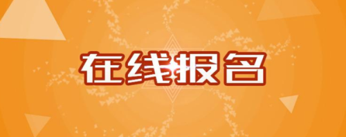 基金從業資格考試如何報名?