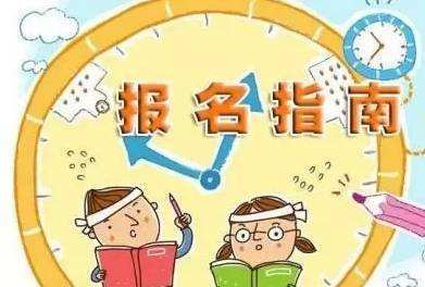 錯過網上小學入學報名時間怎么辦
