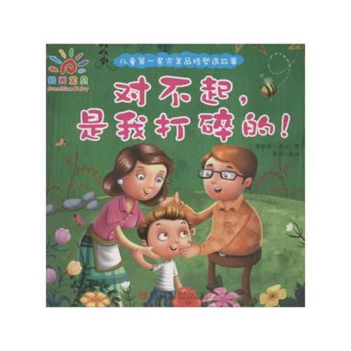 繪本對不起是我打碎的內容