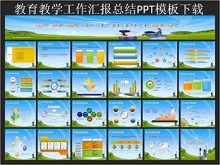 怎么制作教師工作匯報(bào)、總結(jié)、教育培訓(xùn)PPT課件